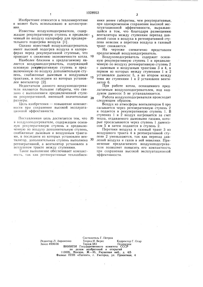 Воздухоподогреватель (патент 1028953)