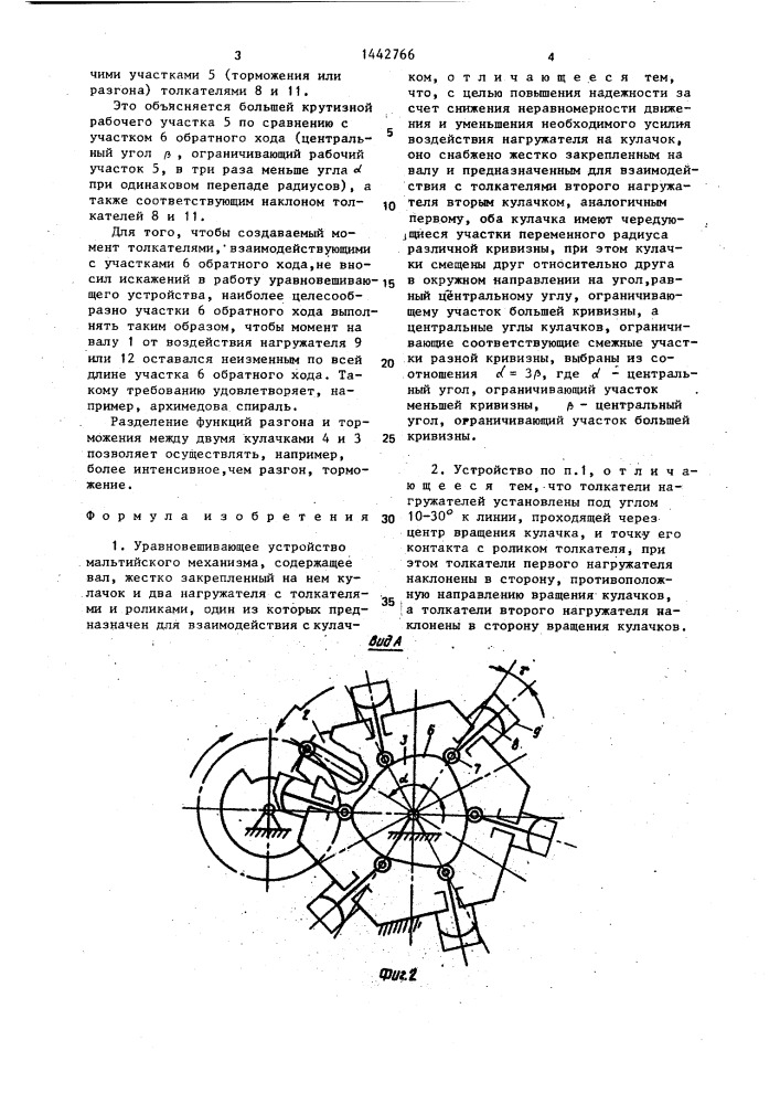 Уравновешивающее устройство мальтийского механизма (патент 1442766)