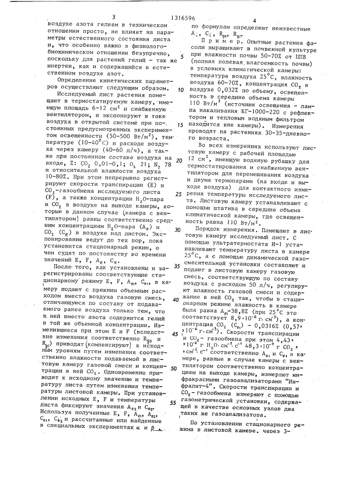 Способ определения кинетических параметров @ - и @ - газообмена растений (патент 1316596)