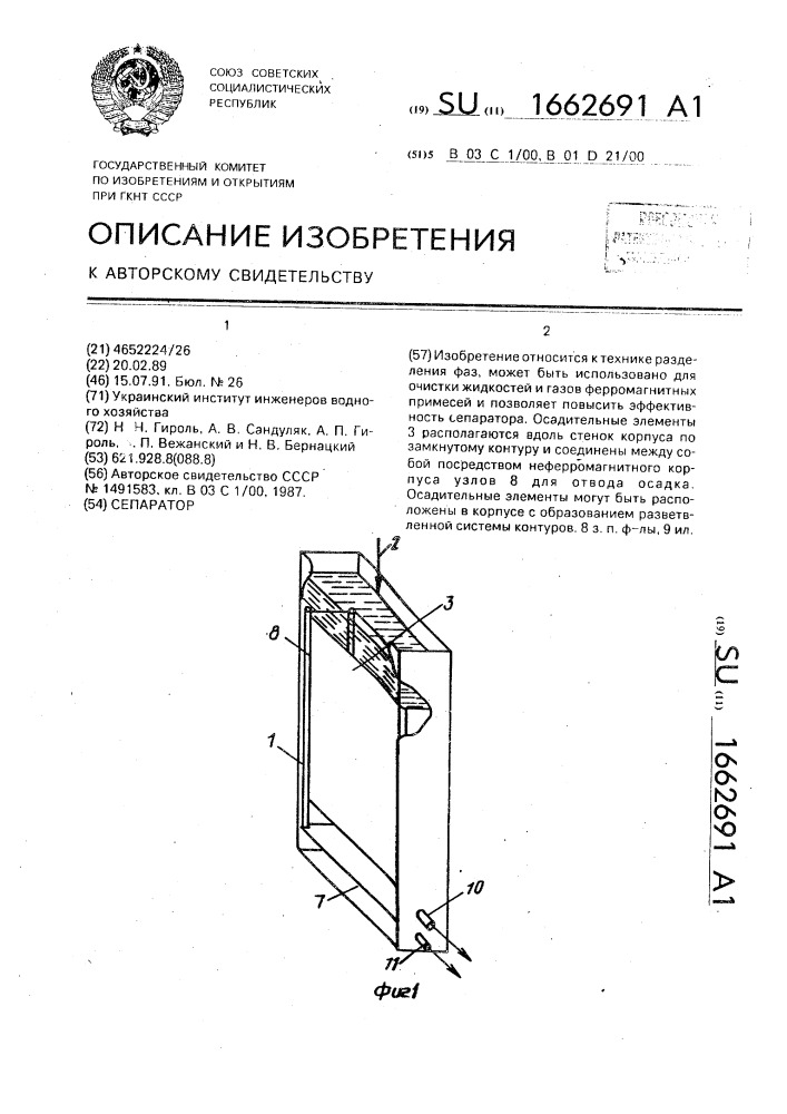 Сепаратор (патент 1662691)