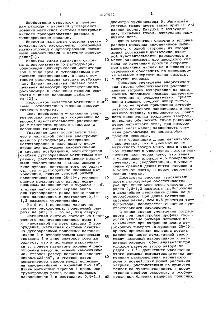 Магнитная система электромагнитного расходомера (патент 1027522)