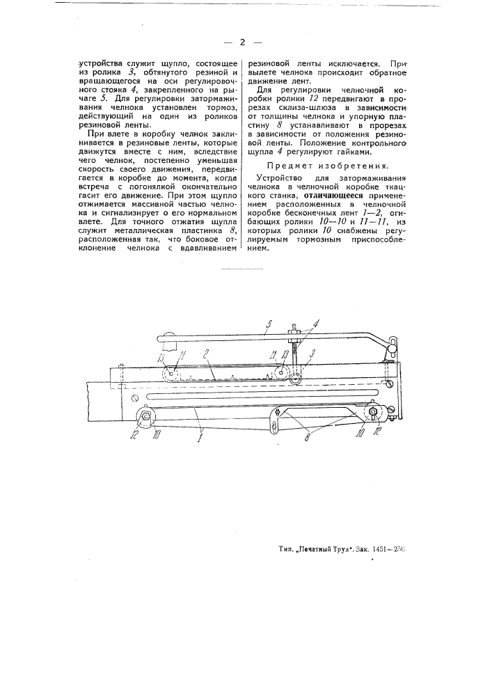 Устройство для затормаживания челнока в челночной коробке ткацкого станка (патент 52243)