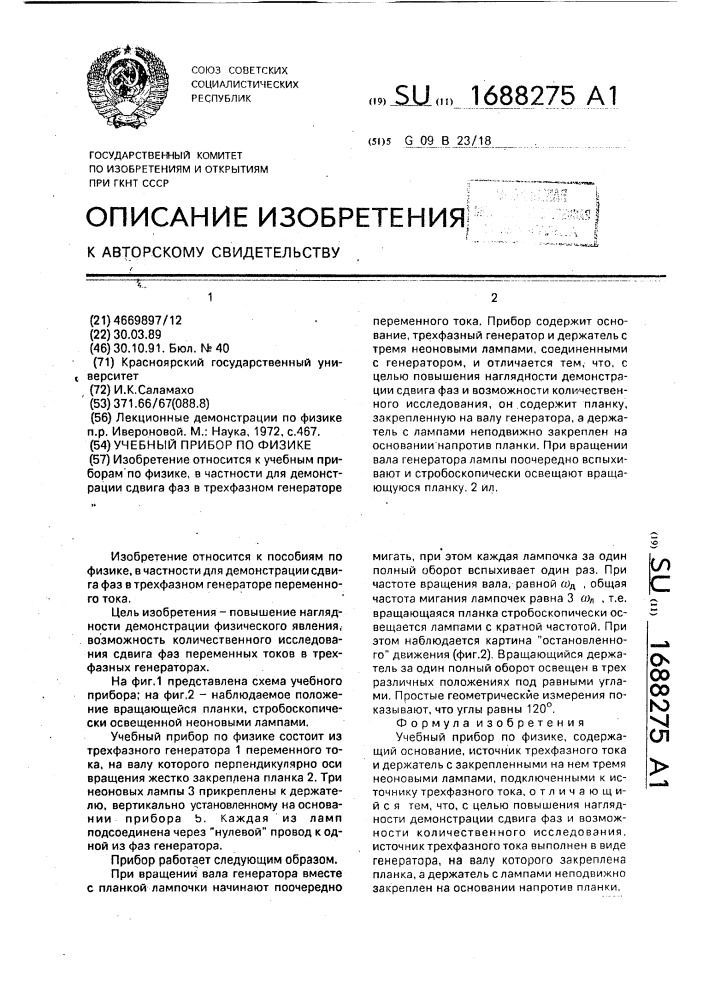Учебный прибор по физике (патент 1688275)