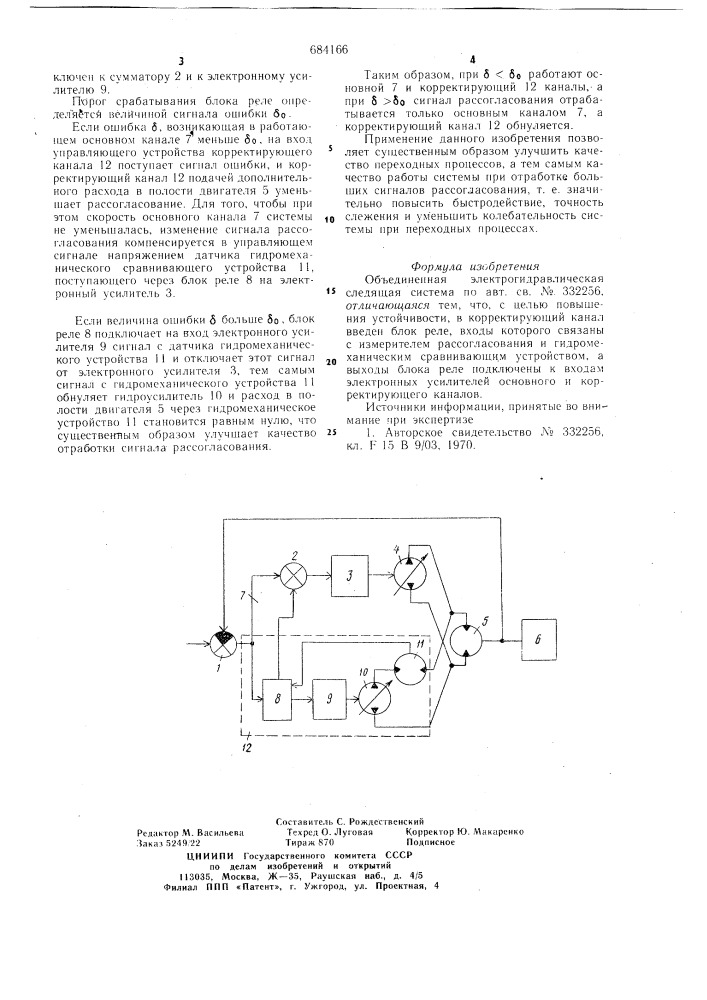 Объединенная электрогидравлическая следящая система (патент 684166)