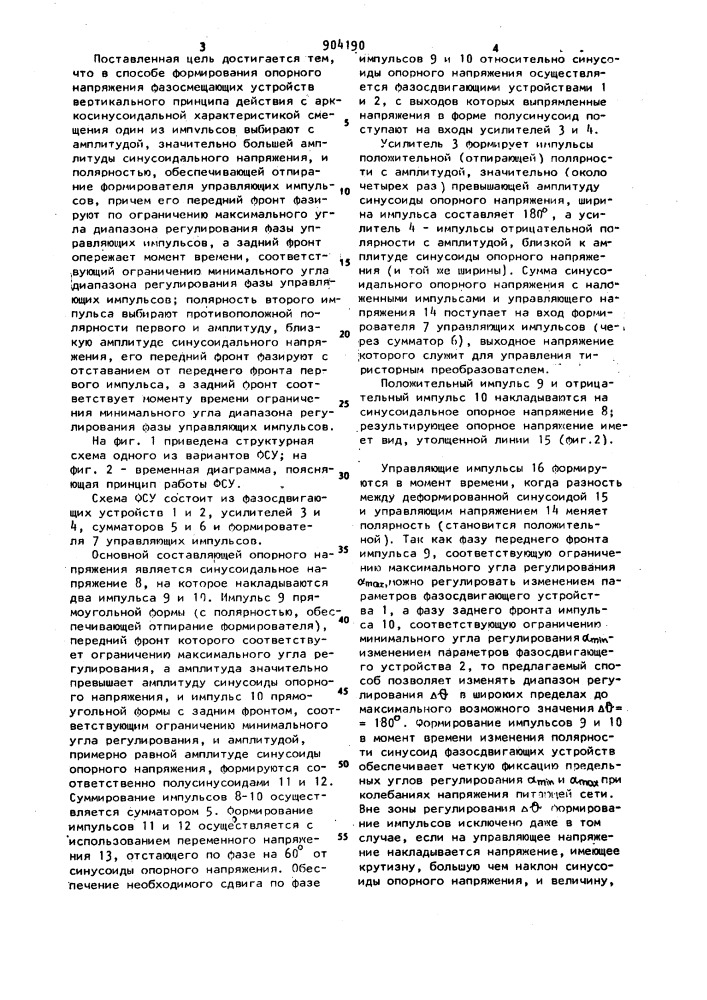 Способ формирования опорного напряжения для фазосмещающих устройств вертикального принципа действия (патент 904190)