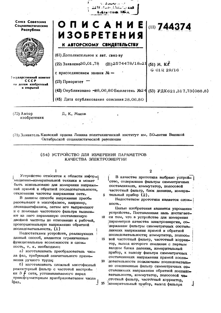 Устройство для измерения параметров качества электроэнергии (патент 744374)