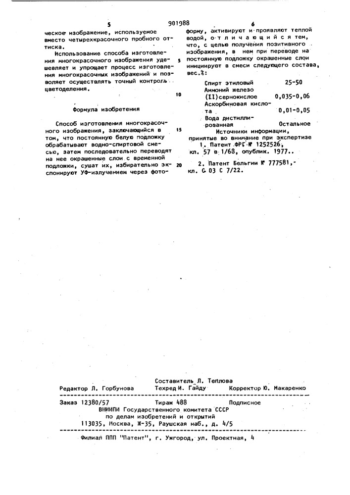 Способ изготовления многокрасочного изображения (патент 901988)