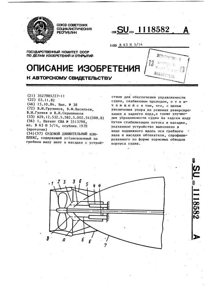 Судовой движительный комплекс (патент 1118582)