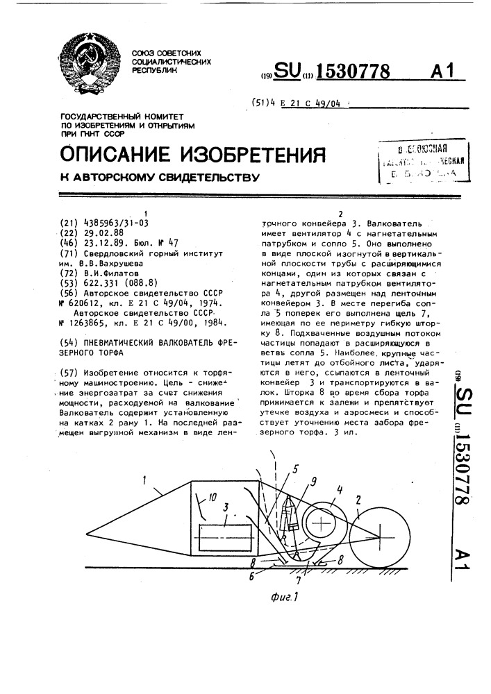 Пневматический валкователь фрезерного торфа (патент 1530778)