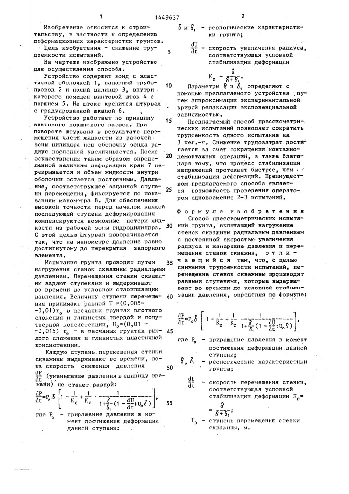 Способ прессиометрических испытаний грунта (патент 1449637)