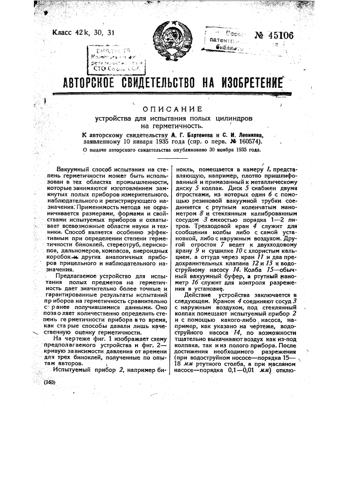 Устройство для испытания полых цилиндров на герметичность (патент 45106)