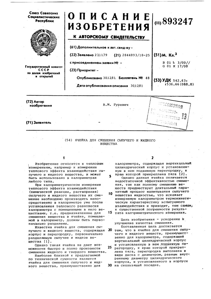 Ячейка для смещения сыпучего и жидкого вещества (патент 893247)