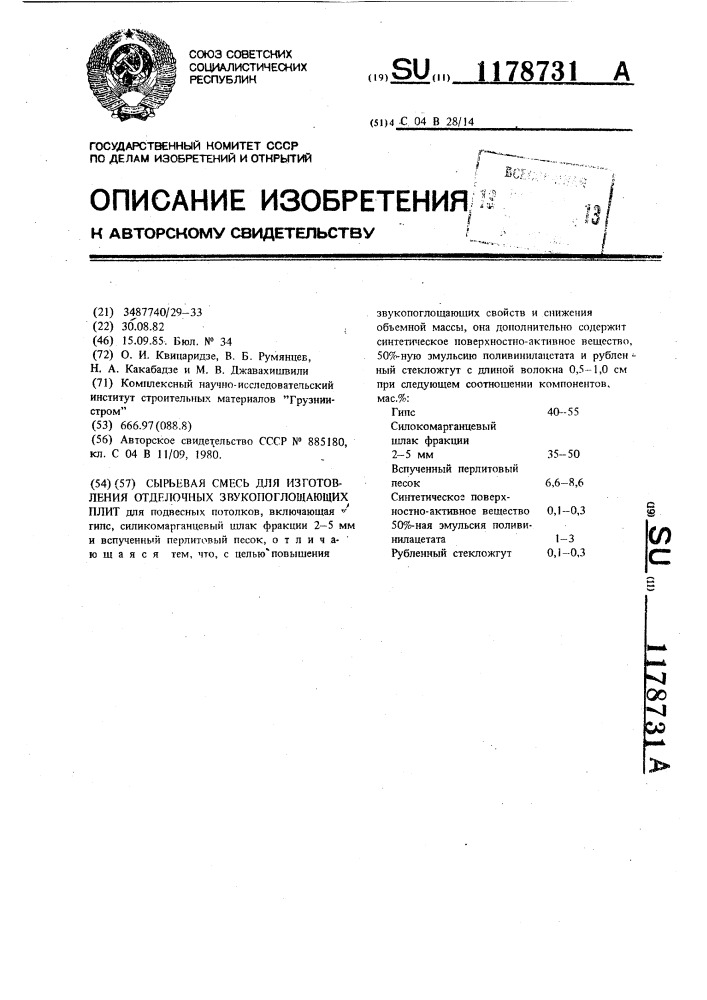 Сырьевая смесь для изготовления отделочных звукопоглощающих плит (патент 1178731)