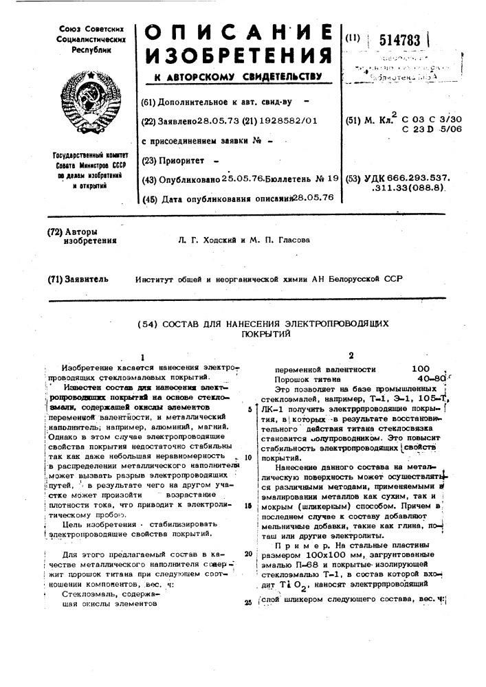 Состав для нанесения электропроводящих покрытий (патент 514783)