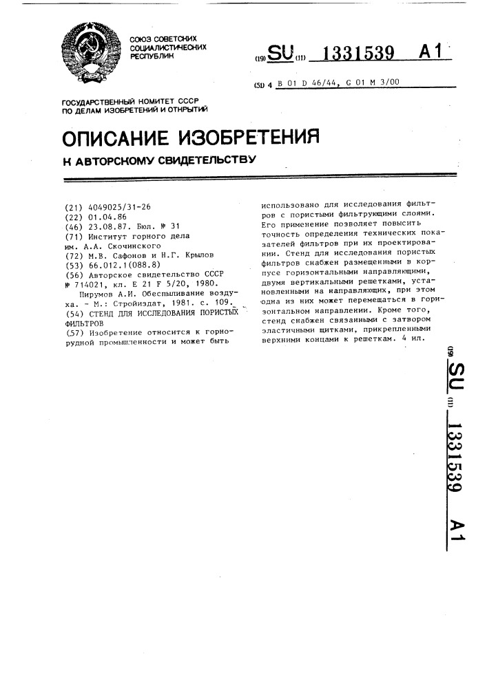 Стенд для исследования пористых фильтров (патент 1331539)