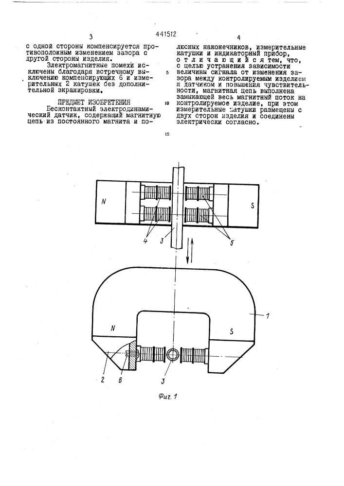 Бесконтактный электродинамический датчик (патент 441512)