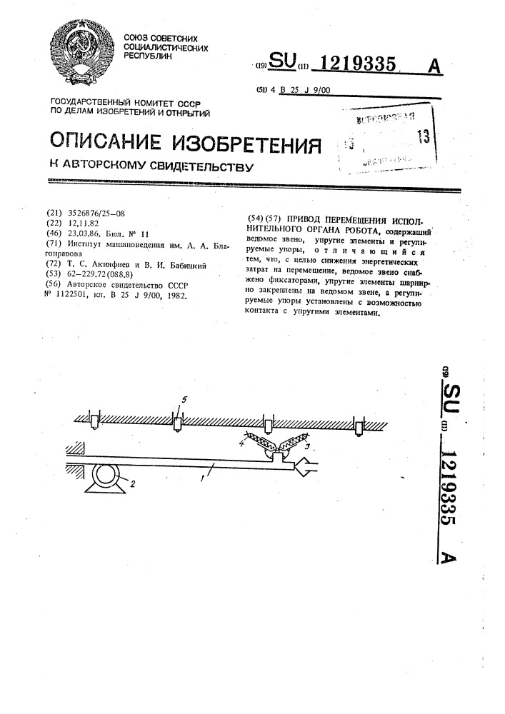 Привод перемещения исполнительного органа робота (патент 1219335)