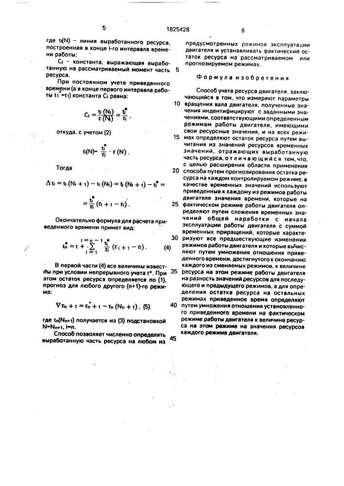 Способ учета ресурса двигателя (патент 1825428)