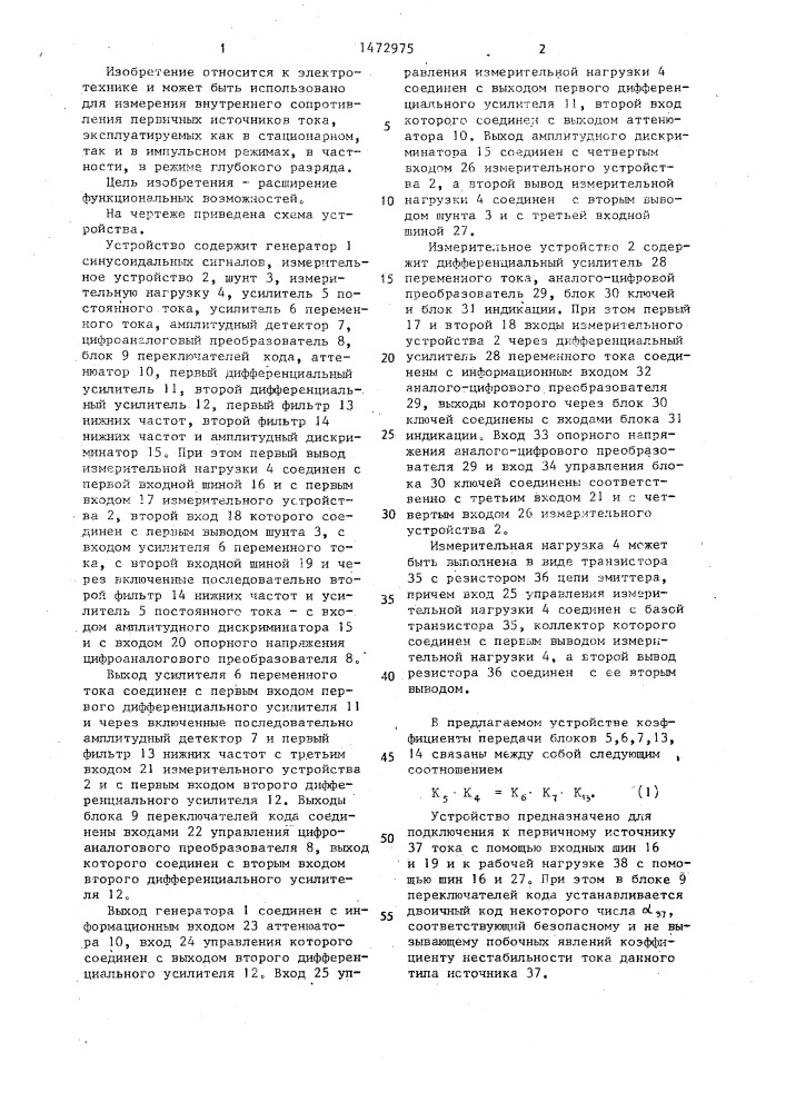 Устройство для измерения внутреннего сопротивления первичного источника тока (патент 1472975)
