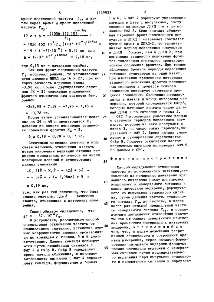 Способ определения отклонения частоты от номинального значения (патент 1449923)