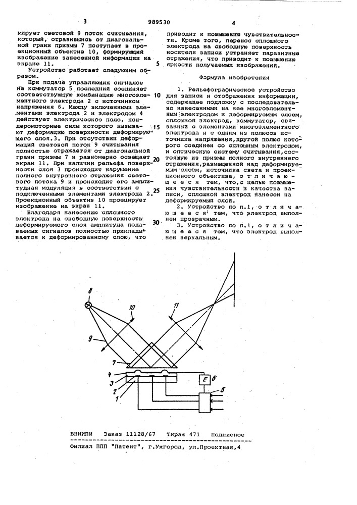 Рельефографическое устройство для записи и отображения информации (патент 989530)