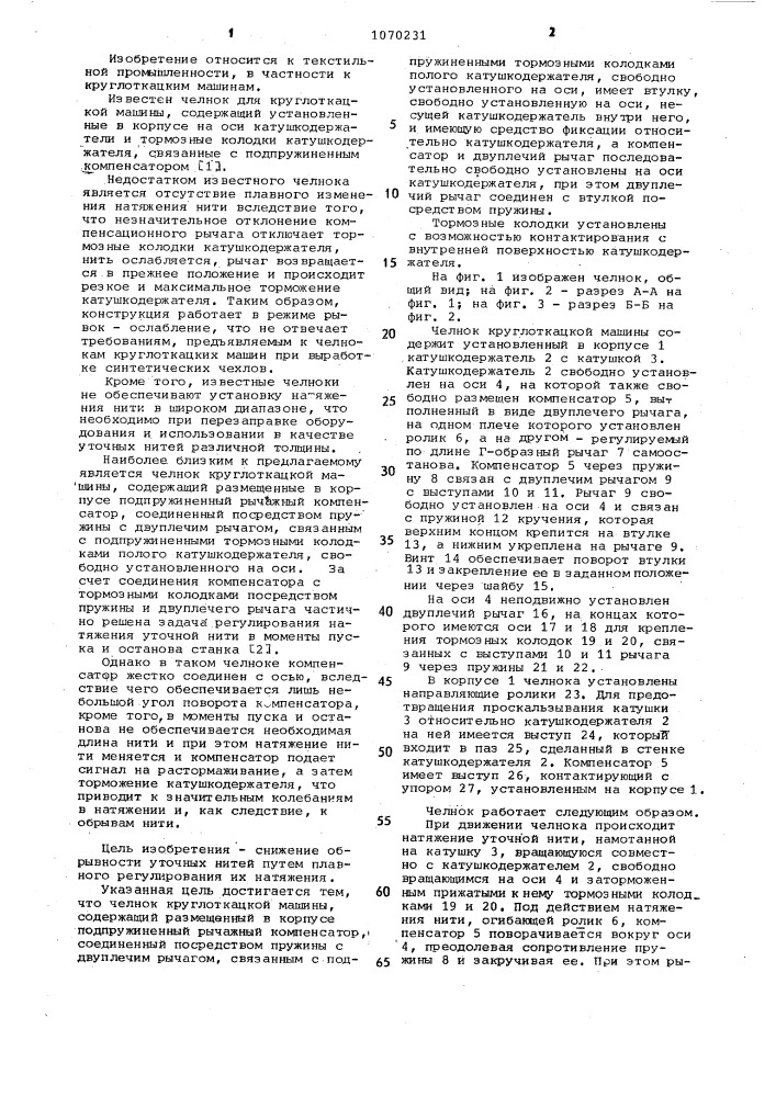 Челнок круглоткацкой машины (патент 1070231)