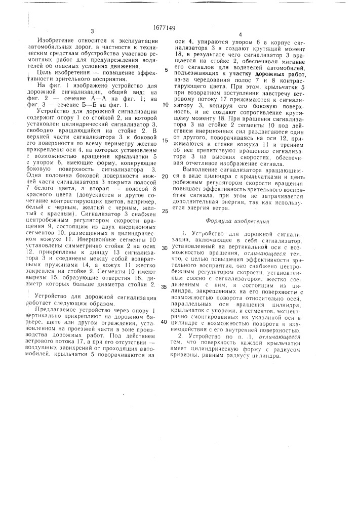 Устройство для дорожной сигнализации (патент 1677149)
