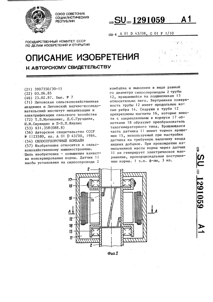 Силосоуборочный комбайн (патент 1291059)