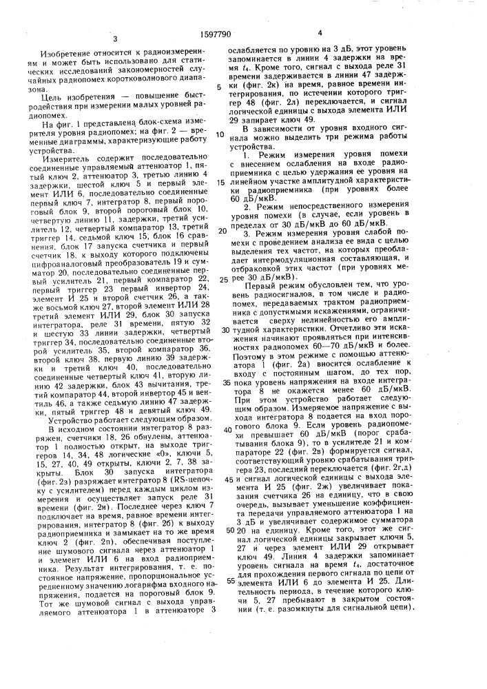 Измеритель уровня радио помех (патент 1597790)