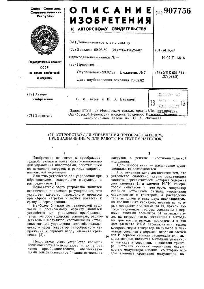 Устройство для управления преобразователем,предназначенным для работы на группу нагрузок (патент 907756)