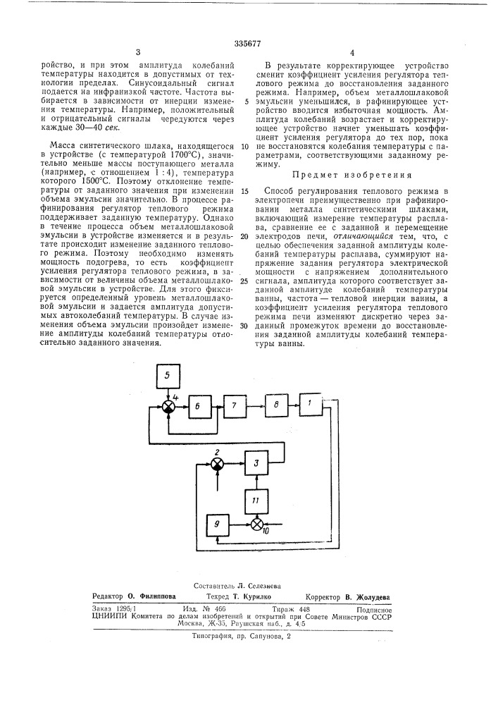 Способ регулирования теплового режима в электропечи (патент 335677)