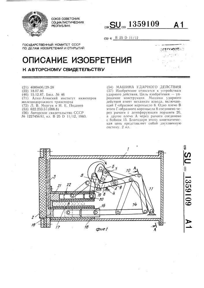 Машина ударного действия (патент 1359109)