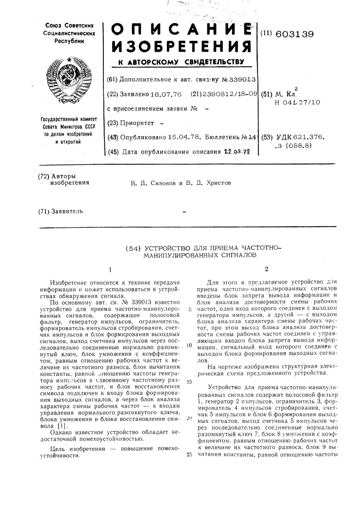 Устройство для приема частотноманипулированных сигналов (патент 603139)