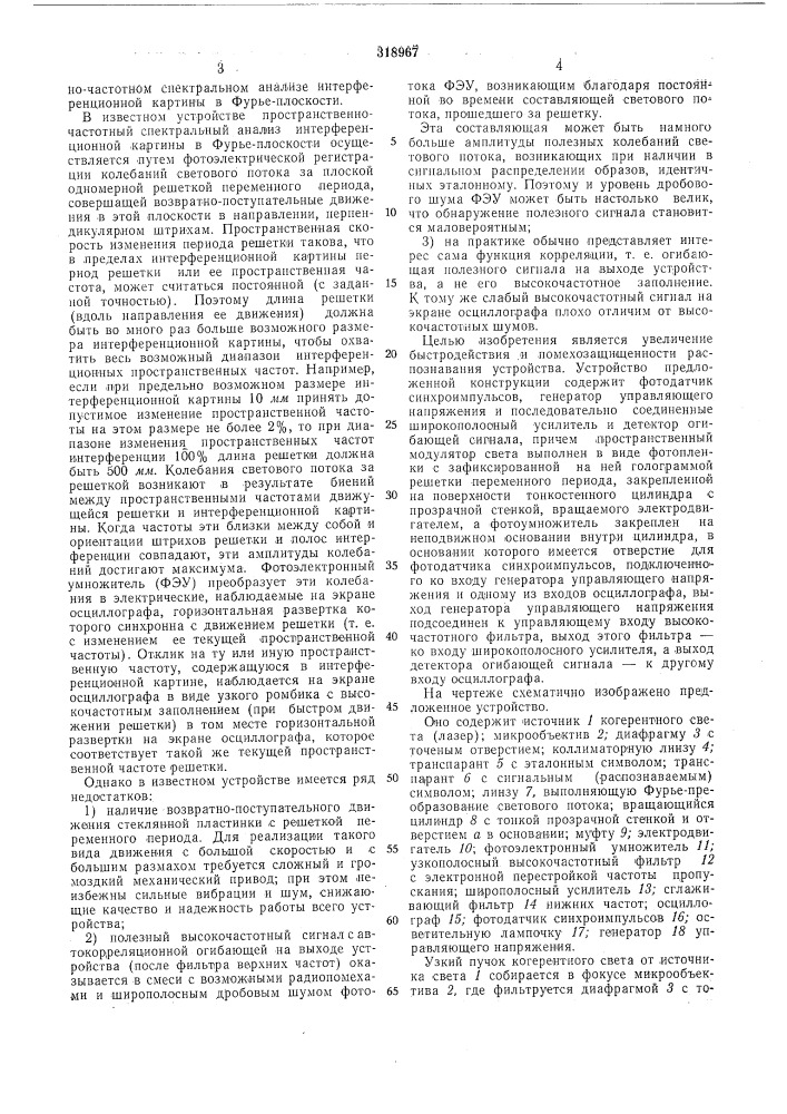 Оптико-электронное устройство для распознавания образов (патент 318967)