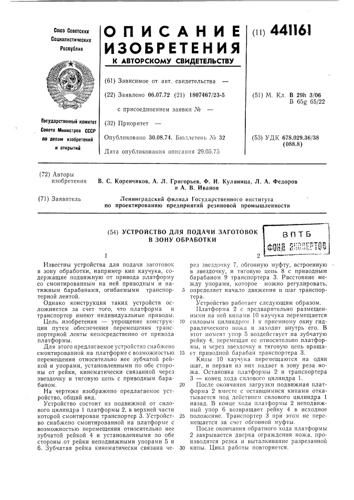 Устройство для подачи заготовок в зону обработки (патент 441161)