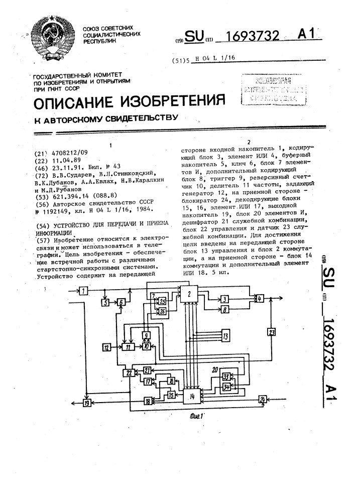 Устройство для передачи и приема информации (патент 1693732)