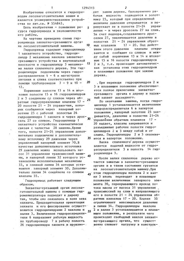 Гидропривод захватно-срезающего органа лесозаготовительной машины (патент 1294313)