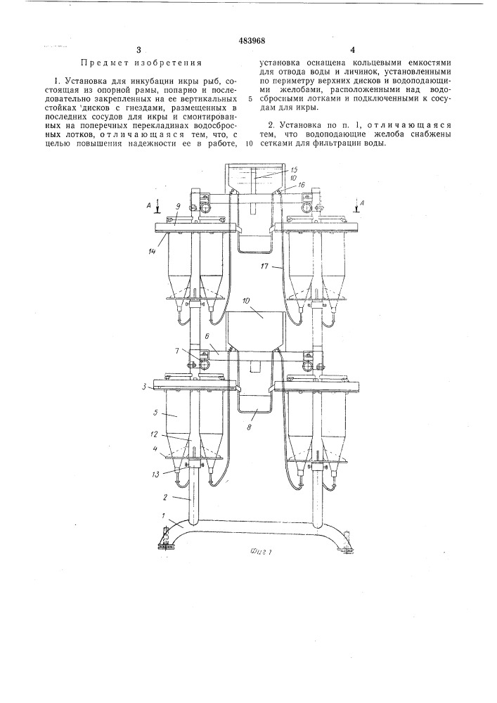Установка для инкубации икры рыб (патент 483968)