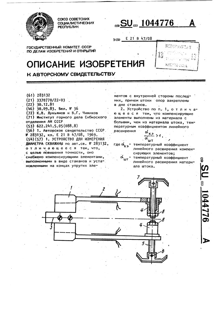 Устройство для измерения диаметра скважины (патент 1044776)