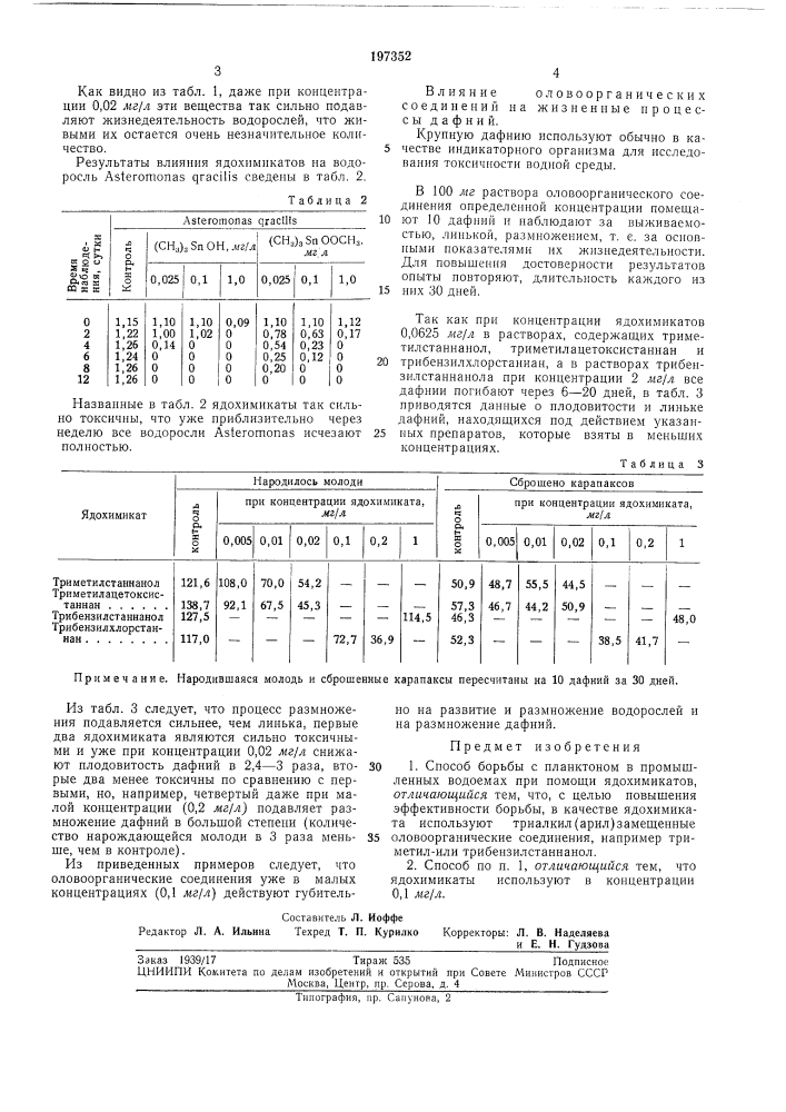 Способ борьбь! с планктоном в промь(шленныхводоемах (патент 197352)