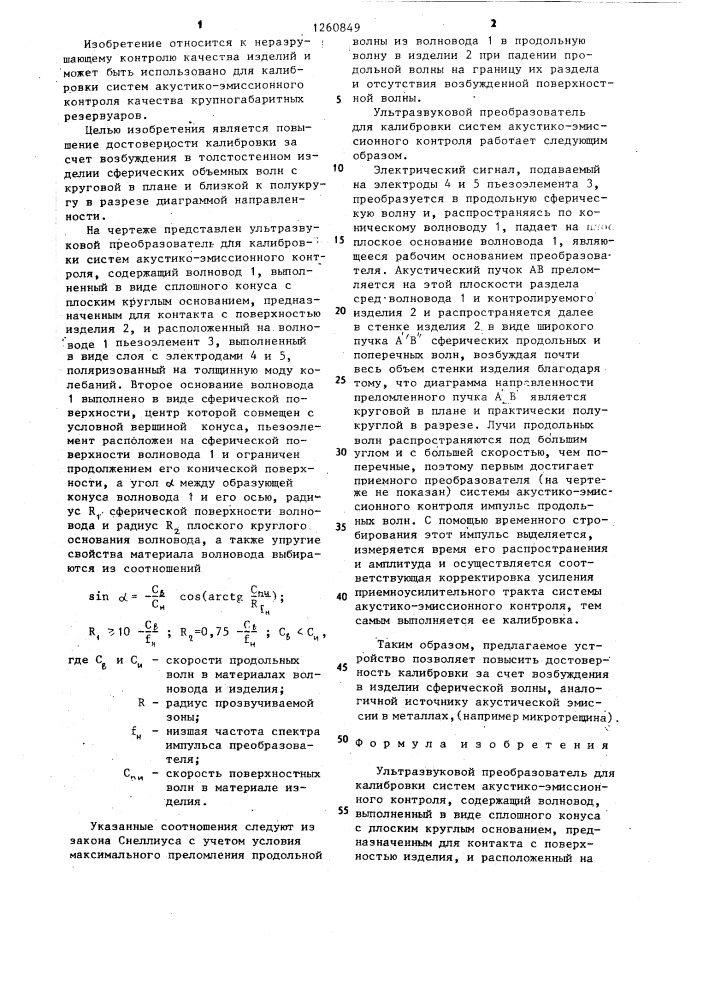 Ультразвуковой преобразователь для калибровки систем акустико-эмиссионного контроля (патент 1260849)