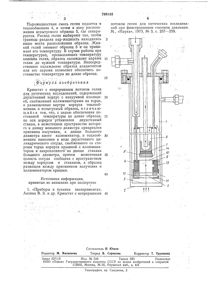 Криостат (патент 769185)