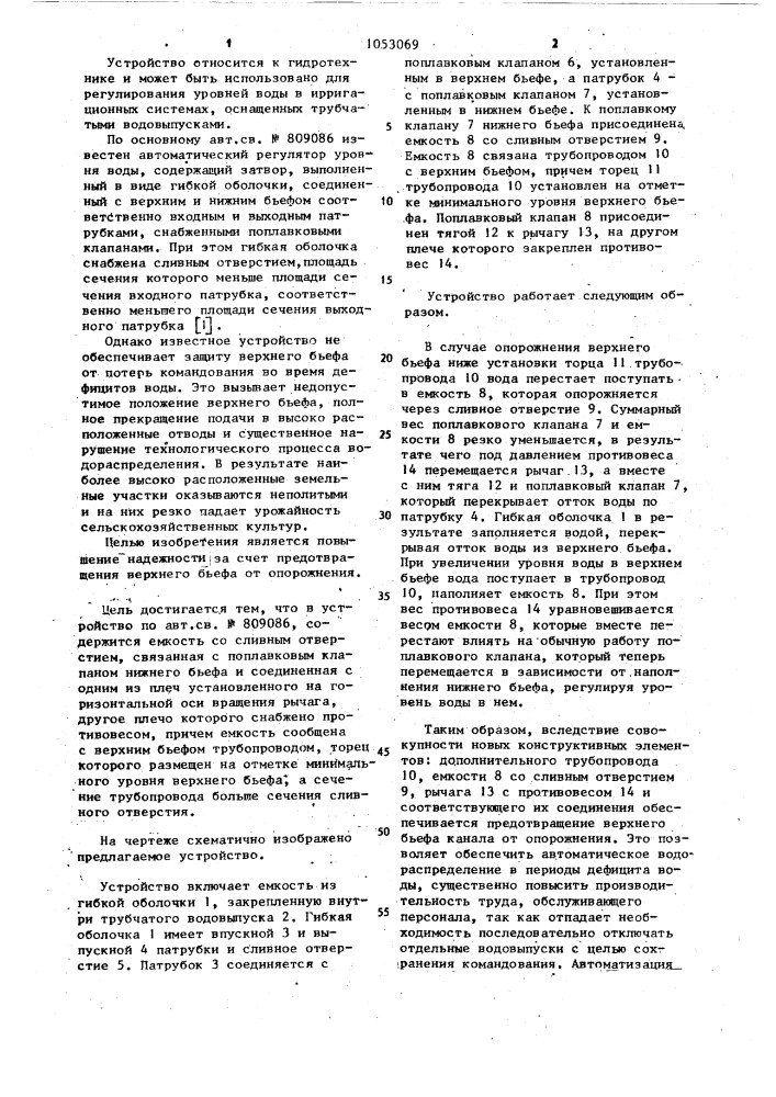 Устройство для регулирования уровней воды в ирригационных системах (патент 1053069)
