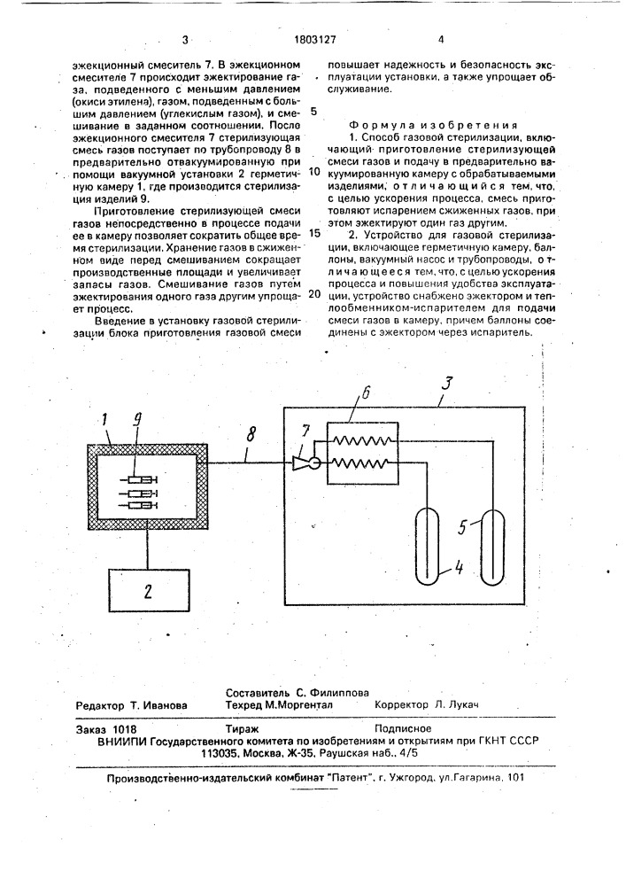 Способ газовой стерилизации и устройство для его осуществления (патент 1803127)