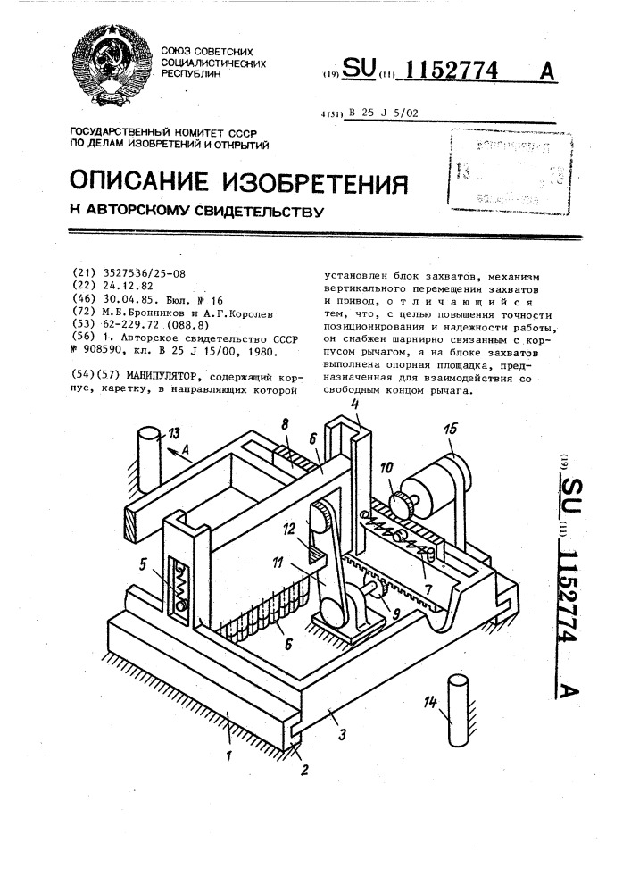 Манипулятор (патент 1152774)