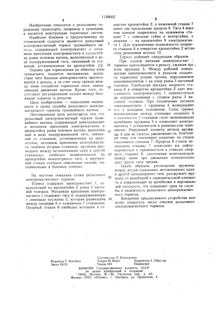 Рельсовый электромагнитный тормоз трамвайного вагона (патент 1139662)