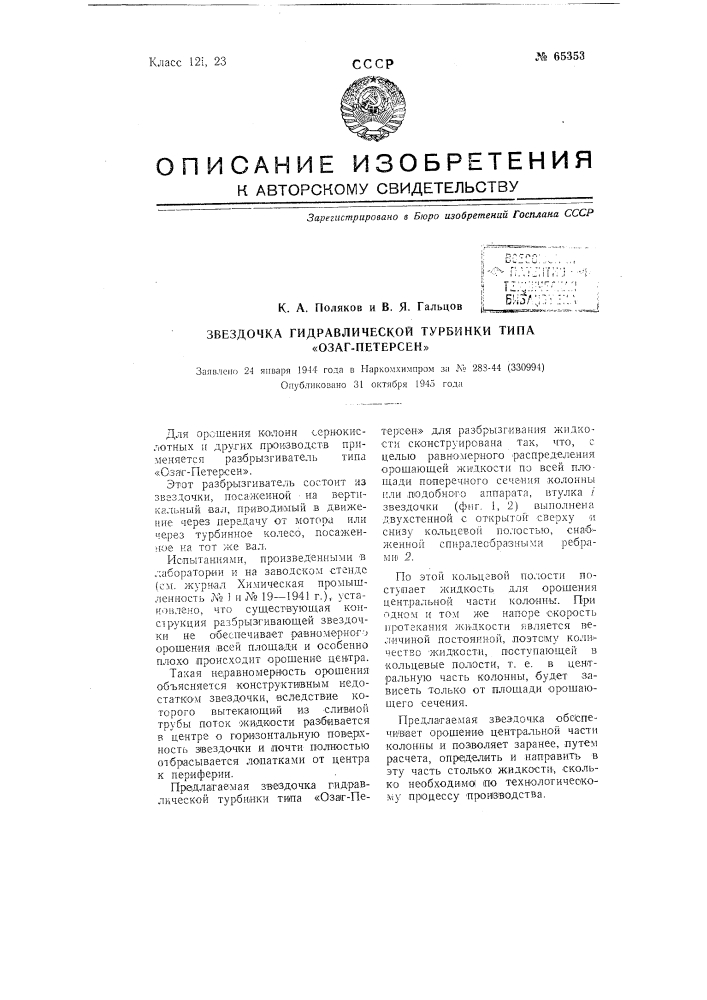 Звездочка гидравлической турбинки типа "озаг-петерсен" (патент 65353)