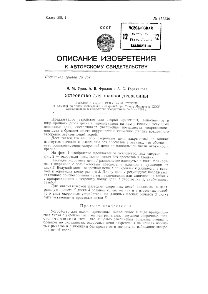 Устройство для окорки древесины (патент 136536)