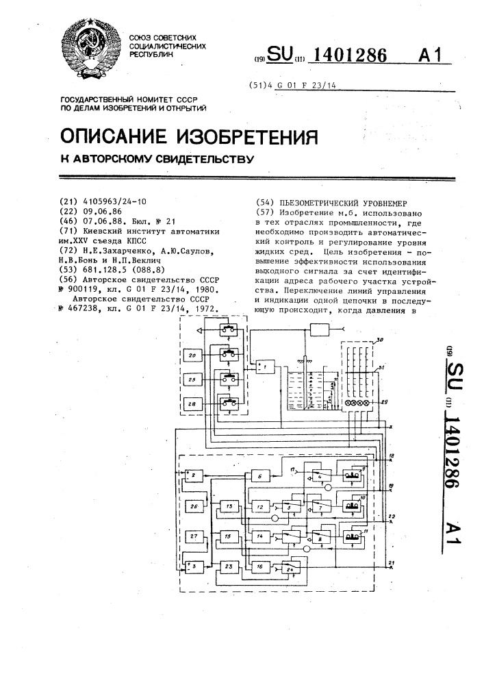 Пьезометрический уровнемер (патент 1401286)