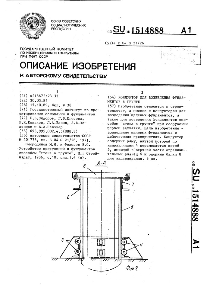 Кондуктор для возведения фундаментов в грунте (патент 1514888)